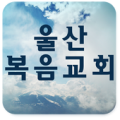 울산복음교회 Apk