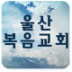 울산복음교회 APK