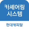 (일반형)현대캐피탈 카셰어링 시스템 Application icon