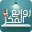 روائع الفكر Download on Windows