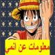 معلومات عن الانمي APK