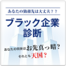 あなたは転職しなくて大丈夫！？ ブラック企業診断 Application icon