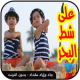 على شط البحر جاد وإياد مقداد APK