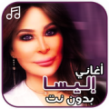 أغاني إليسا بدون نت Apk