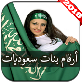 ارقام واتساب بنات عرب للزواج apk 2