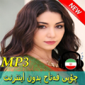 Chopy Fetah Songs - چۆپی فه‌تاح بدون اينترنت Apk