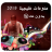 منوعات خليجية - بدون انترنت- 2019 APK 用 Windows - ダウンロード