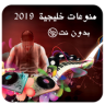 منوعات خليجية - بدون انترنت- 2019 Application icon