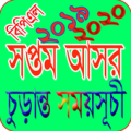 সপ্তম আসর  ২০১৯-২০ সময়সূচি ও  লাইভ স্কোর Apk