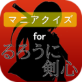 マニアクイズ　for　るろうに剣心 Apk