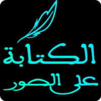 الكتابة على الصور APK カバーアート