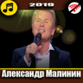 Александр Малинин Apk