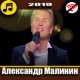 Александр Малинин APK