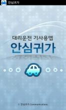 안심귀가(기사전용) APK Download for Android