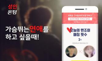 성인폰팅 APK Ảnh chụp màn hình #2