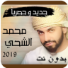 محمد الشحي 2019 دون نت‎ Application icon