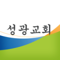 성광교회 Apk