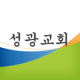 성광교회 APK