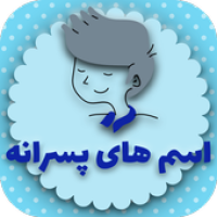 اسم های پرطرفدار پسر APK 电影海报图片