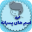 اسم های پرطرفدار پسر Download on Windows