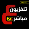 تلفزيون مباشر قنوات عربية بث حي مباشر tv live Application icon