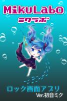 ロック画面アプリ 初音ミク(はつねみく)[ボーカロイド] APK 屏幕截图图片 #1