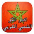 اكمل المثل الشعبي المغربي Apk