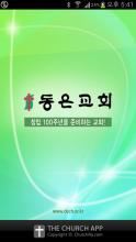 동은교회 (dech.or.kr) APK Download for Android