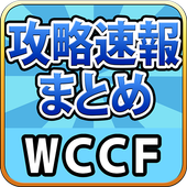 攻略まとめ For Wccf Apk 1 0 Download Apk Latest Version