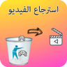 استرجاع الفيذيو المحذوف للهاتف Application icon