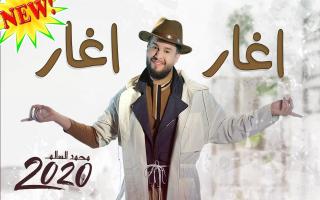 محمد السالم - اغار اغار APK صورة لقطة الشاشة #1