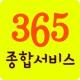 365종합서비스 APK