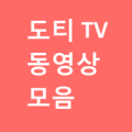 도티 tv 동영상 모음 Apk