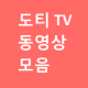 도티 tv 동영상 모음 APK