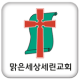 맑은세상세린교회 APK