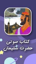 کتاب صوتی حضرت سلیمان APK Download for Android