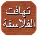 كتاب تهافت الفلاسفة Apk