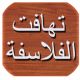 كتاب تهافت الفلاسفة APK