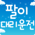 팔이대리운전 Apk