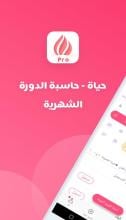 حياة-حاسبة الدورة الشهرية، تطبيق المرأة العربية APK Download for Android