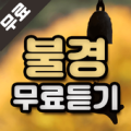 불경 무료듣기 Apk