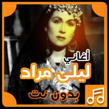 أغاني ليلى مراد بدون نت APK Download for Android