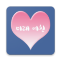 재미로 보는 미래 여친 Apk