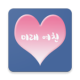 재미로 보는 미래 여친 APK