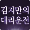 김지만의대리운전 Apk