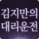 김지만의대리운전 APK