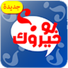 لو خيروك الآن 2 Application icon