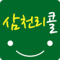 삼천리콜 Apk