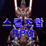 스킬조합RPG Game icon