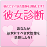 彼女診断　あなたが彼女にすべき女性像を診断します！ Application icon